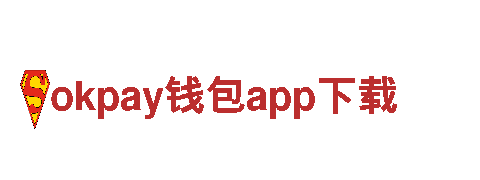 玩转okpay钱包app下载，尽显创意魅力！